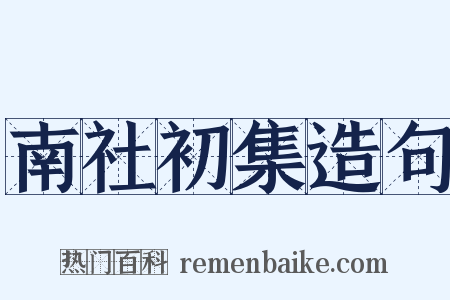 南社初集造句是什么意思的图片